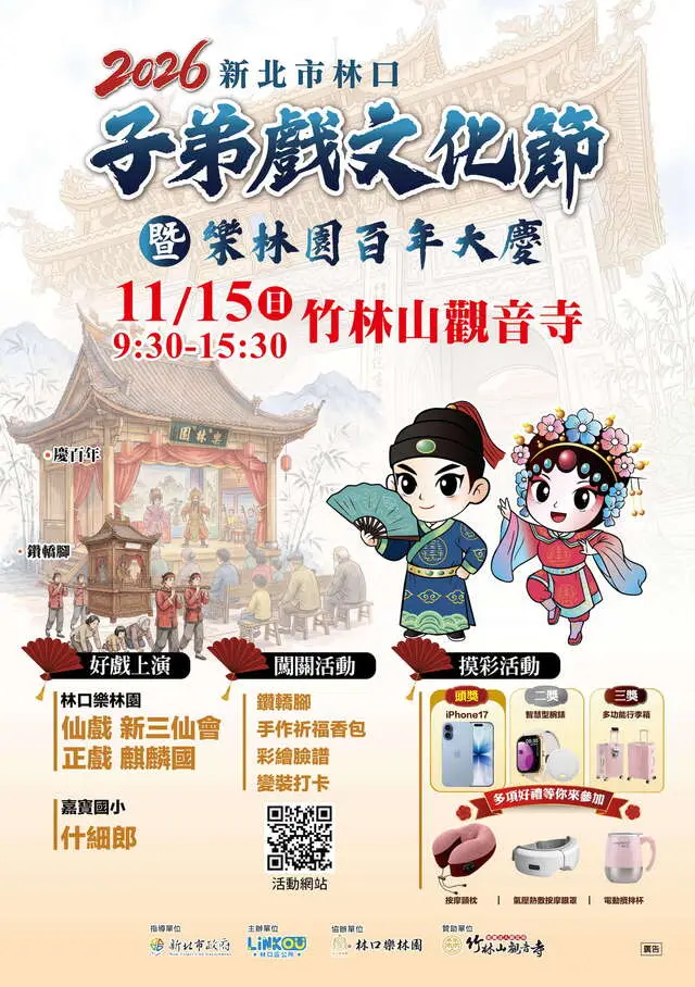 2026新北市林口子弟戲文化節暨樂林園百年大慶