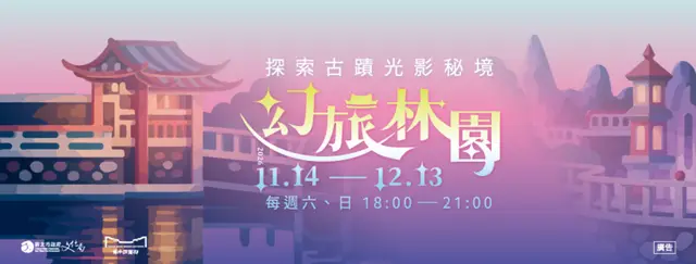 2026幻旅林園